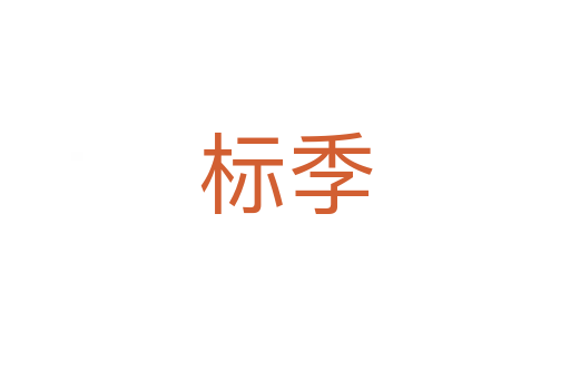 標(biāo)季