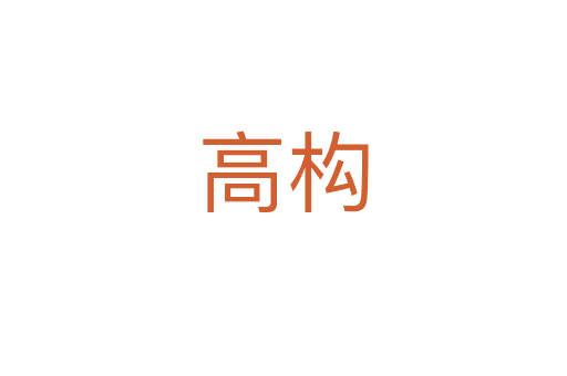 高構(gòu)