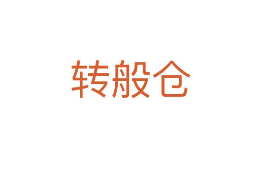 轉(zhuǎn)般倉(cāng)