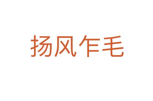 揚(yáng)風(fēng)乍毛