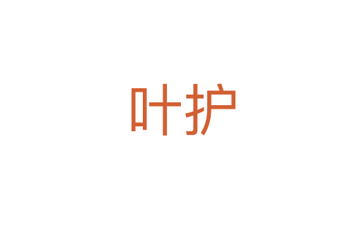 葉護(hù)