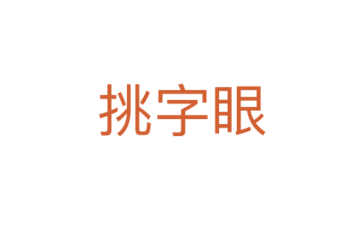 挑字眼