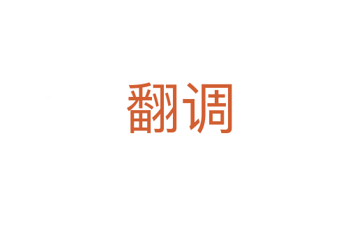 翻調(diào)