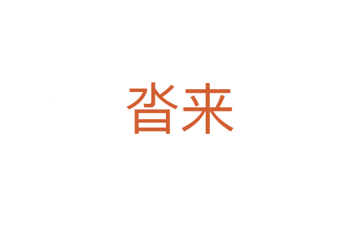 沓來(lái)