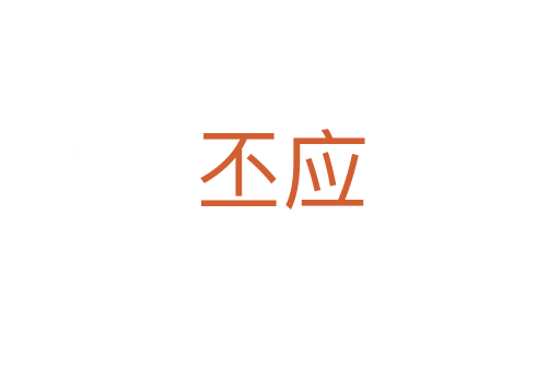 丕應(yīng)