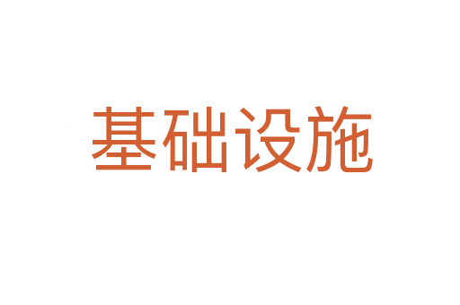 基礎(chǔ)設(shè)施