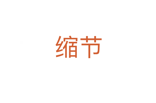 縮節(jié)