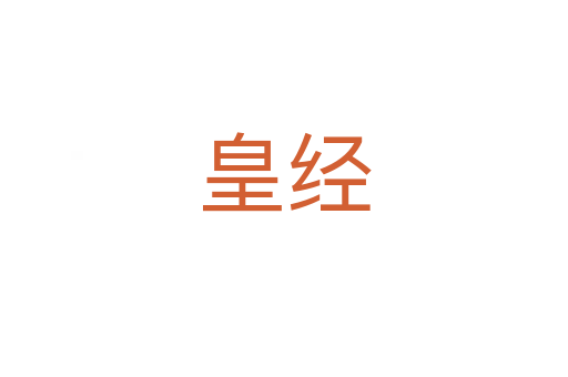 皇經(jīng)