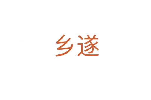 鄉(xiāng)遂