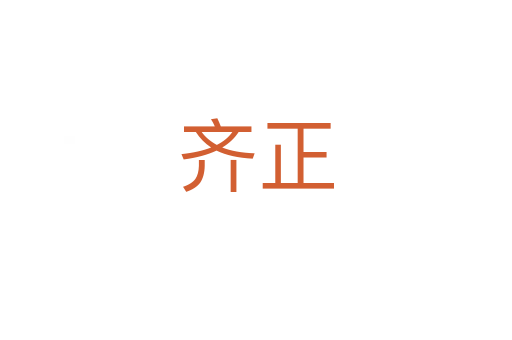 齊正