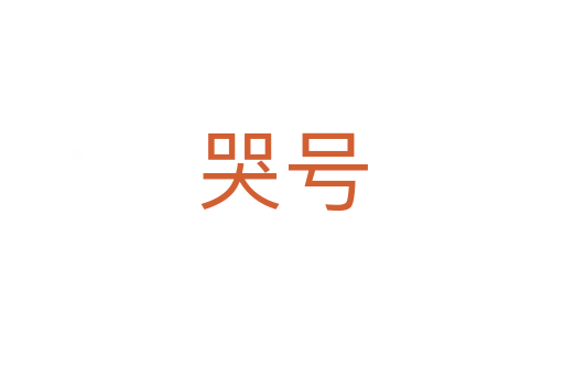 哭號(hào)