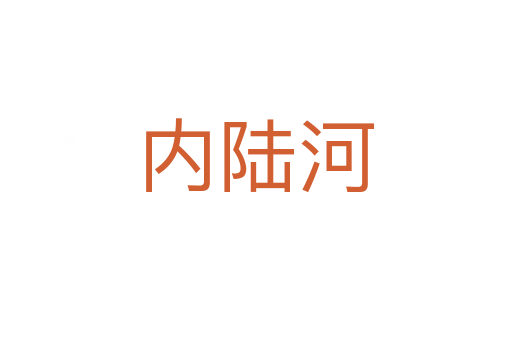 內(nèi)陸河