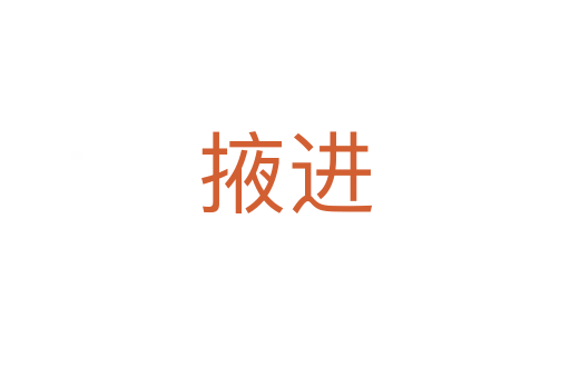 掖進(jìn)