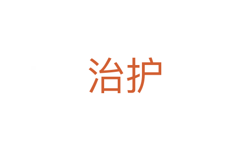 治護(hù)