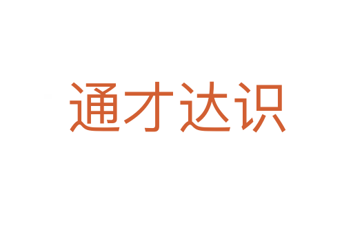 通才達(dá)識(shí)