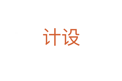 計(jì)設(shè)