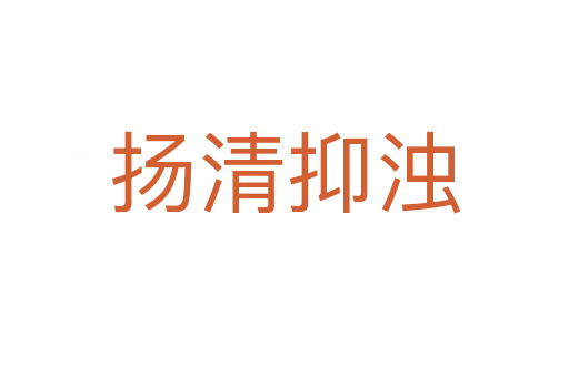 揚(yáng)清抑濁