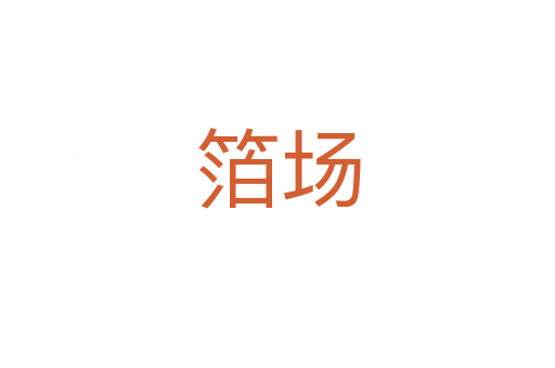 箔場(chǎng)