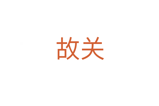 故關(guān)