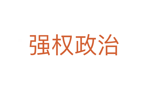 強(qiáng)權(quán)政治