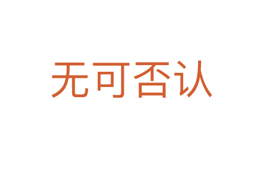 無可否認(rèn)