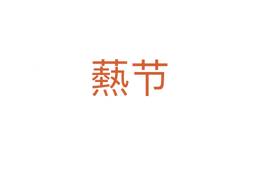 爇節(jié)