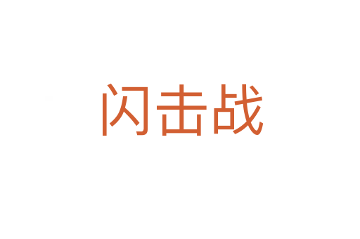 閃擊戰(zhàn)