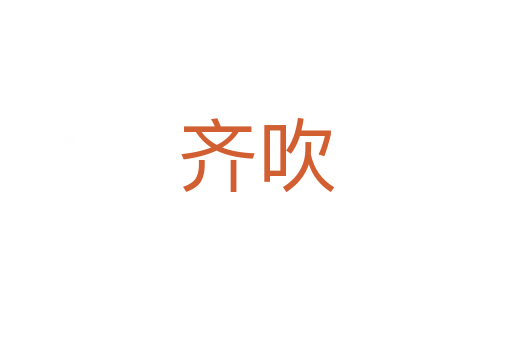 齊吹