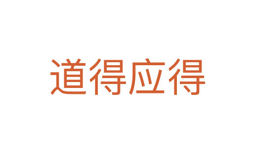 道得應(yīng)得