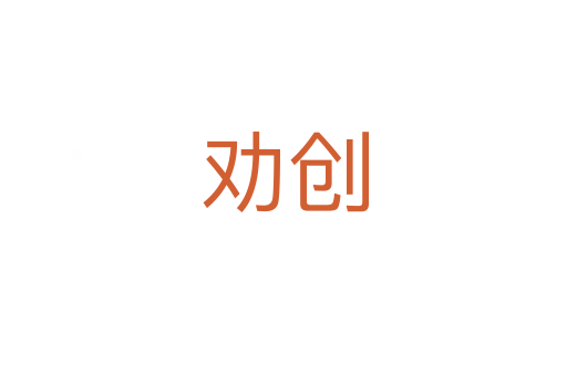 勸創(chuàng)