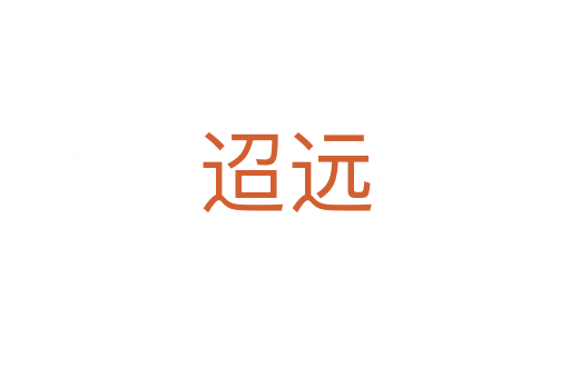 迢遠(yuǎn)