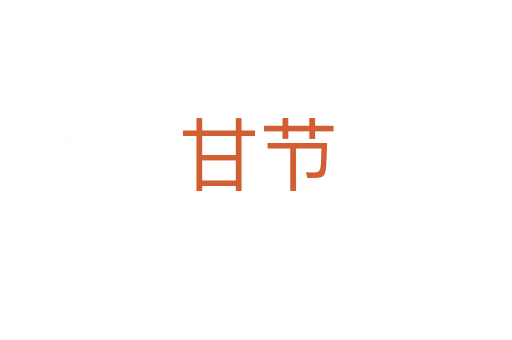 甘節(jié)