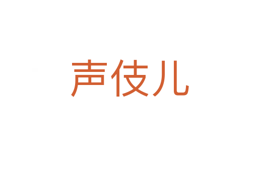 聲伎?jī)?></div>
							<h2>詞語解釋</h2><h3>聲伎?jī)?span id=