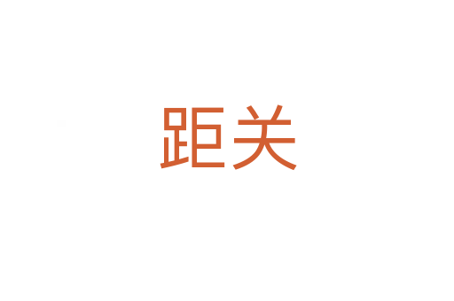 距關(guān)