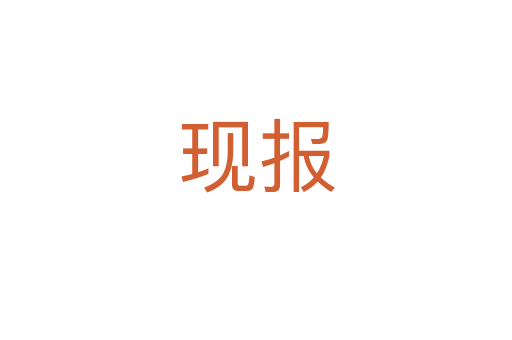 現(xiàn)報(bào)