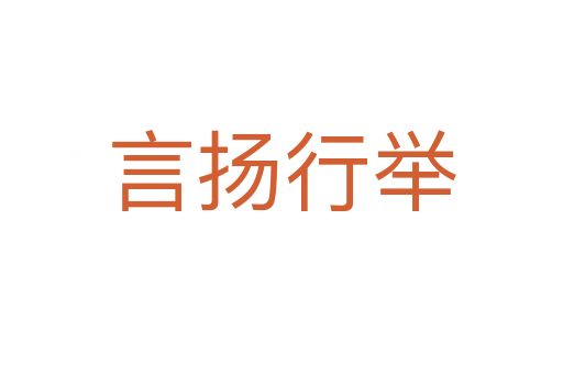 言揚(yáng)行舉