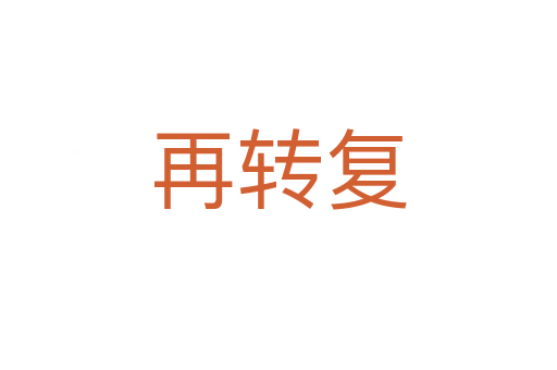 再轉(zhuǎn)復(fù)