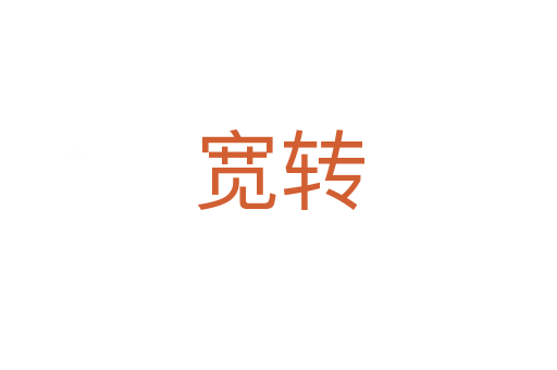 寬轉(zhuǎn)