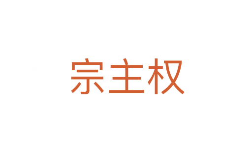 宗主權(quán)