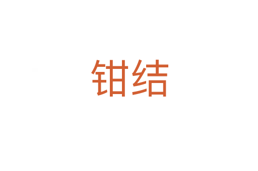 鉗結(jié)