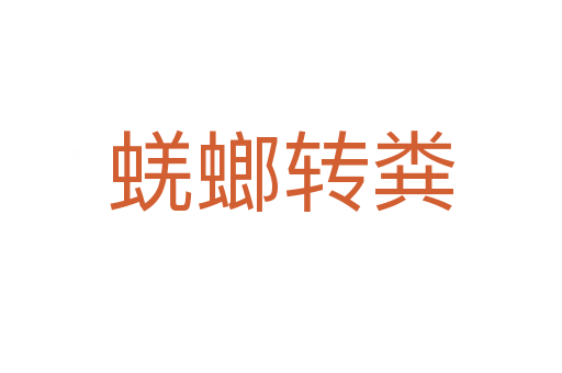 蜣螂轉(zhuǎn)糞