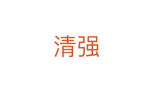 清強(qiáng)