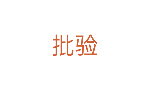 批驗(yàn)