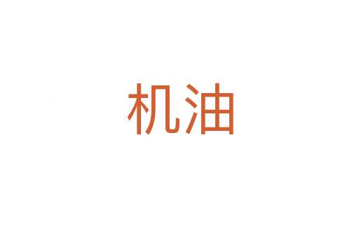 機油