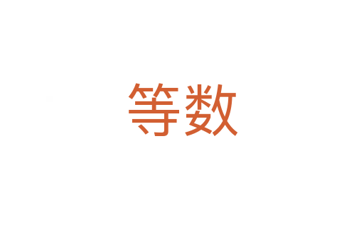 等數(shù)