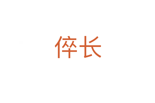 倅長(zhǎng)