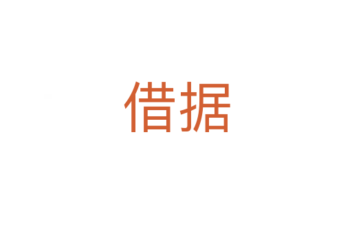 借據(jù)