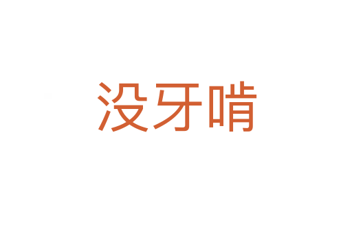 沒(méi)牙啃