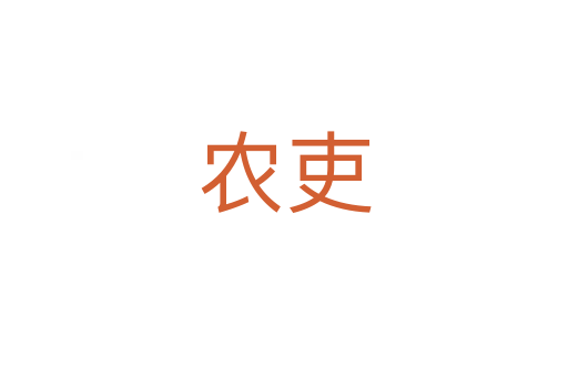 農(nóng)吏