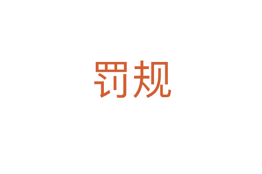 罰規(guī)